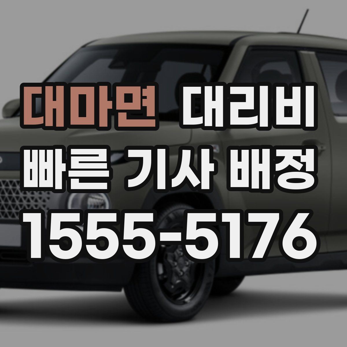 대마면 대리비 절약을 위해 픽업 위치 이렇게 정하세요