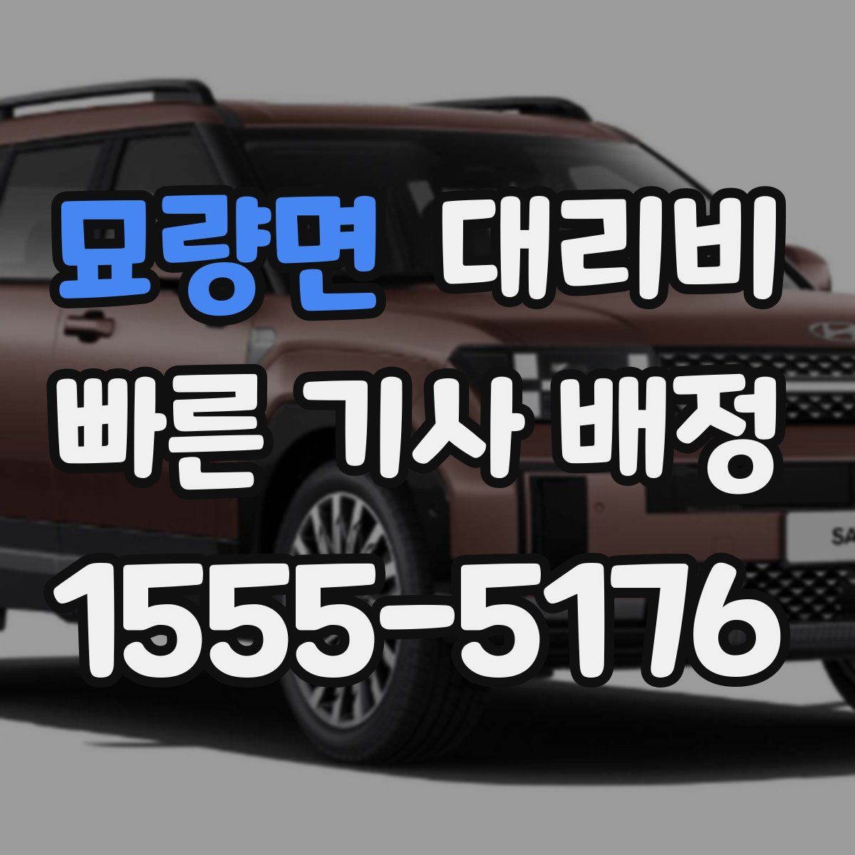 묘량면 대리운전