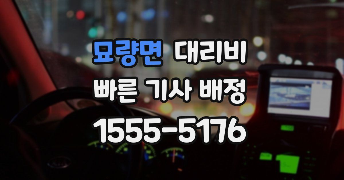 묘량면 대리운전 가격