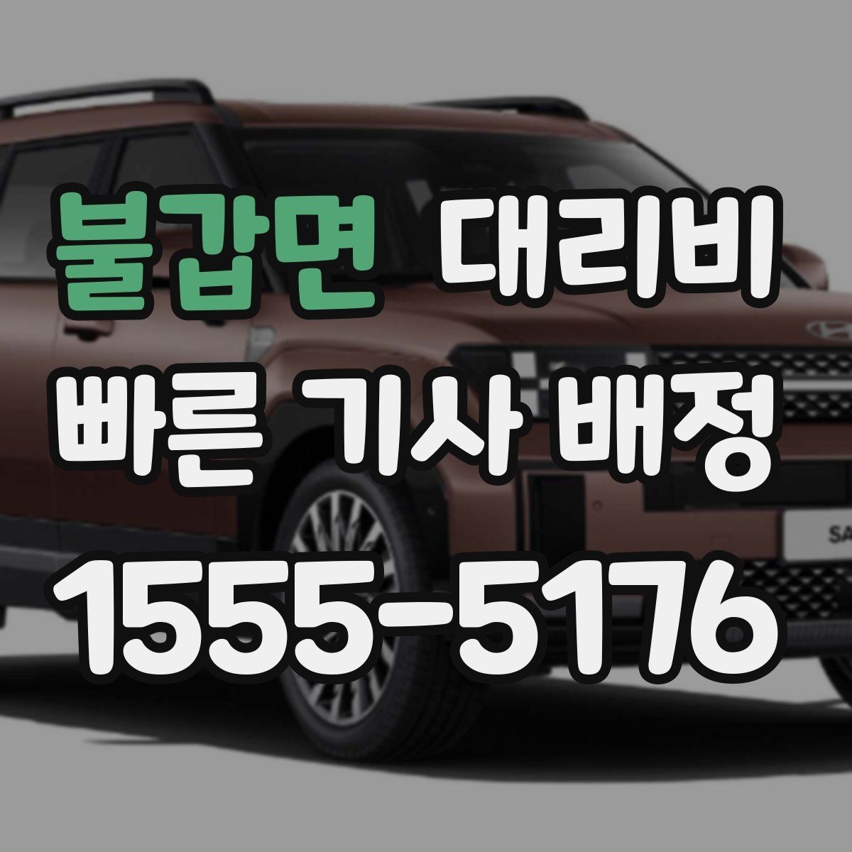 불갑면 대리비 공항 이동은 왜 예약이 유리할까