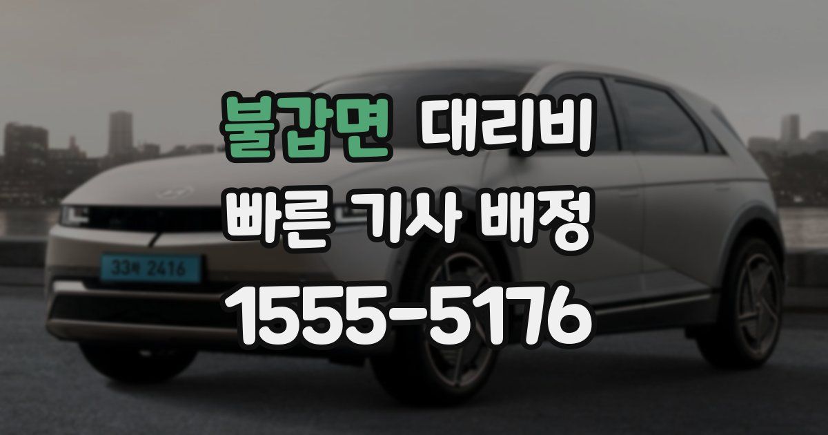 불갑면 대리운전 가격