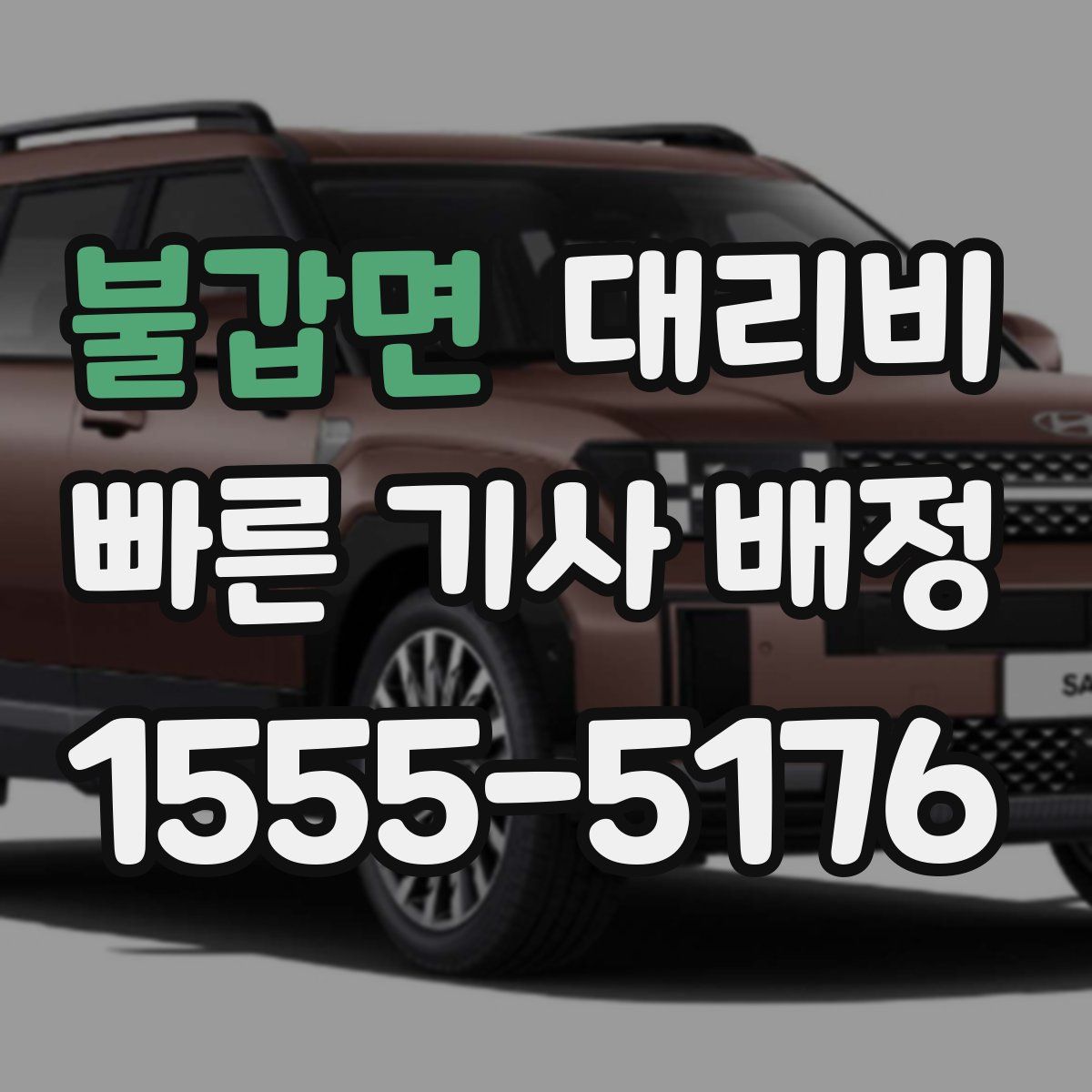 불갑면 대리운전