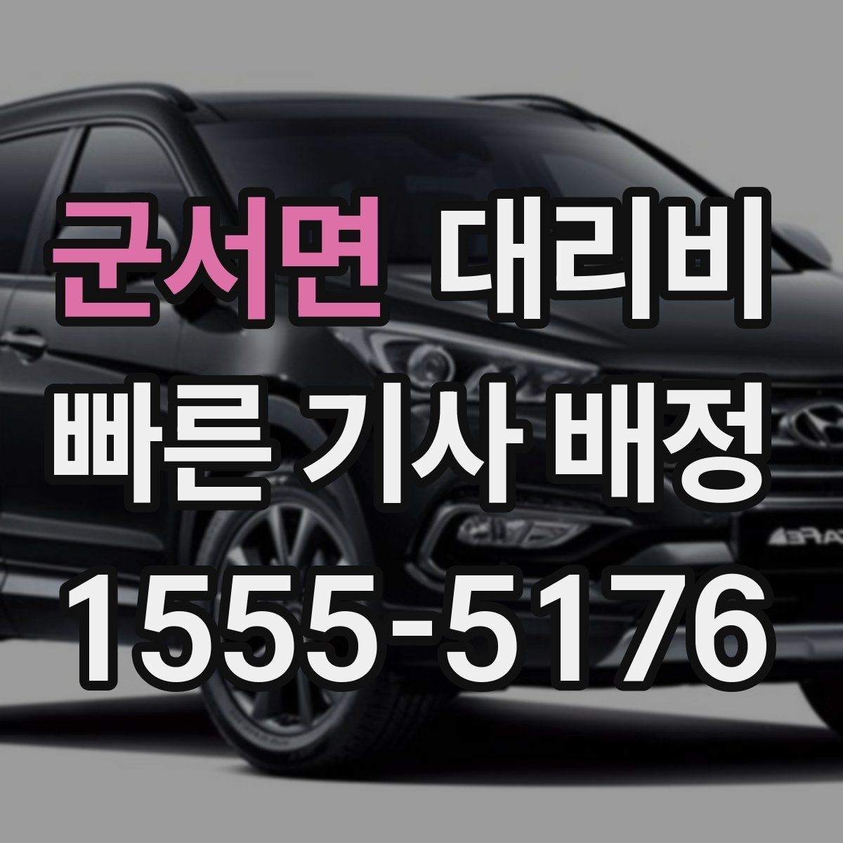 군서면 대리비 줄이는 만남 장소 선택법