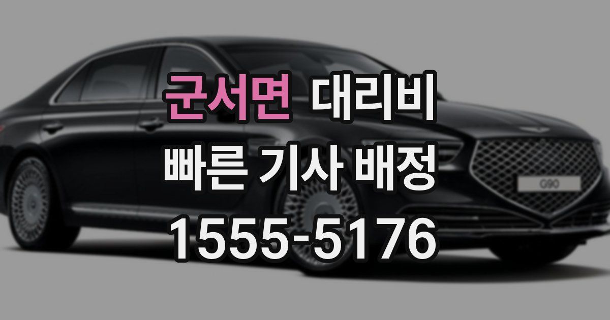 군서면 대리운전 가격