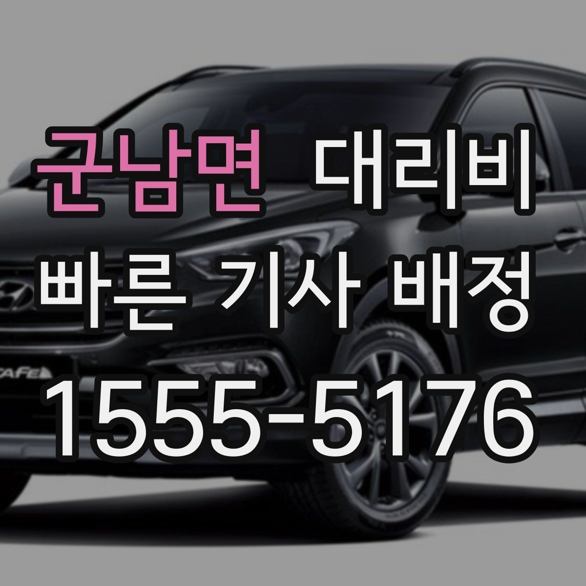 군남면 대리비 통화로 어디까지 안내받을 수 있을까
