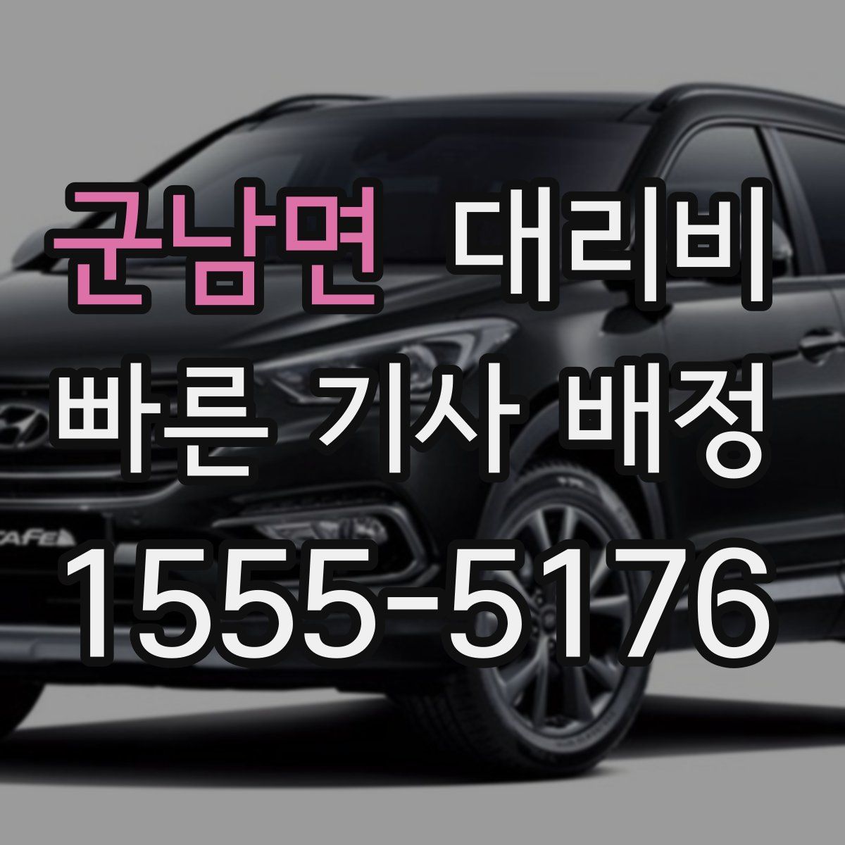 군남면 대리운전