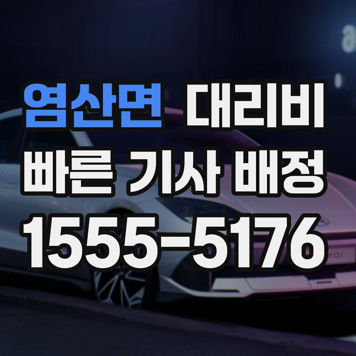 염산면 대리비 대기 포함 일정에서 깔끔히 정리하는 법
