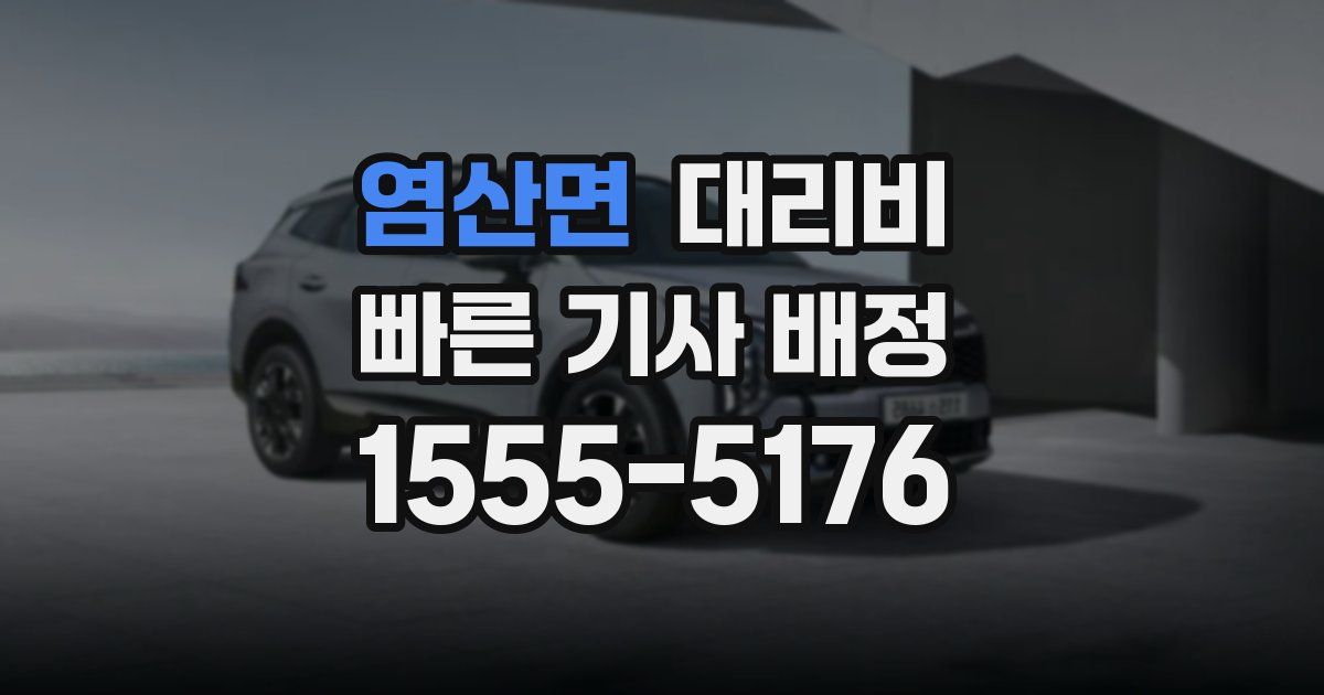 염산면 대리운전 가격