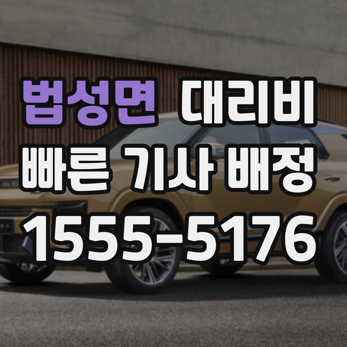 법성면 대리비 새벽 호출 전에 확인할 것