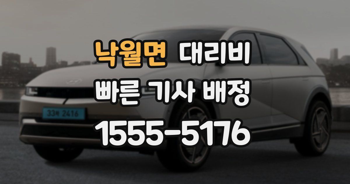 낙월면 대리운전 가격