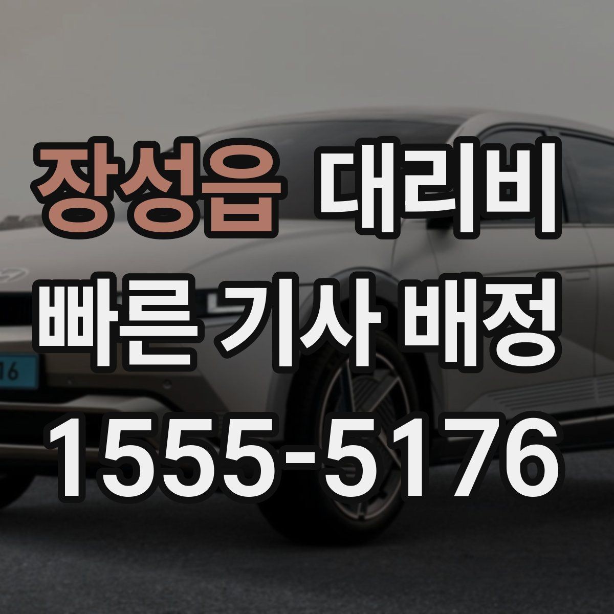 장성읍 대리비 역 앞 픽업 존에서 만나는 요령