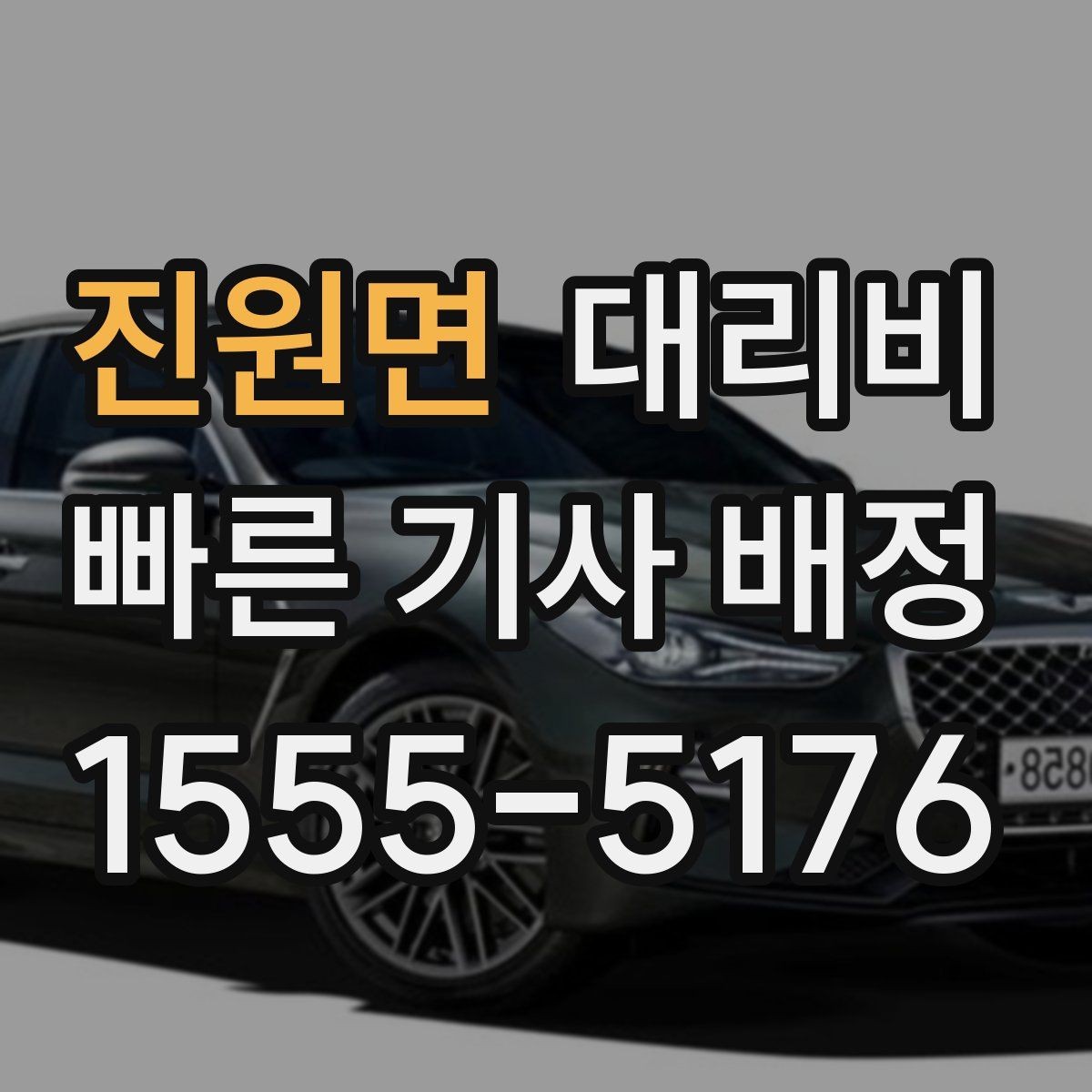 진원면 대리비 안내를 받을 때 우천 할증 물어보기