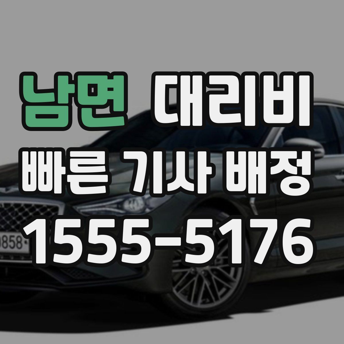 남면 대리비 막차 시간대 이동을 준비하는 법