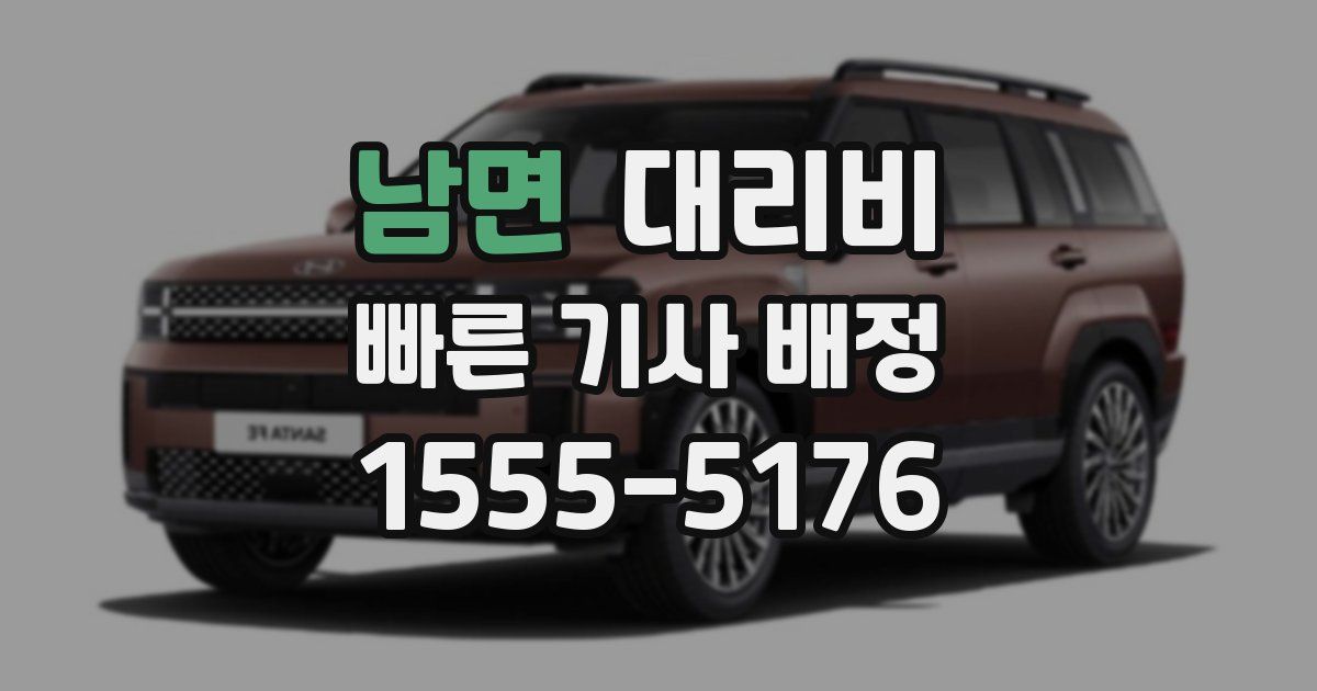 남면 대리운전 가격