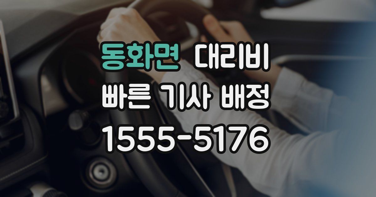 동화면 대리운전 가격