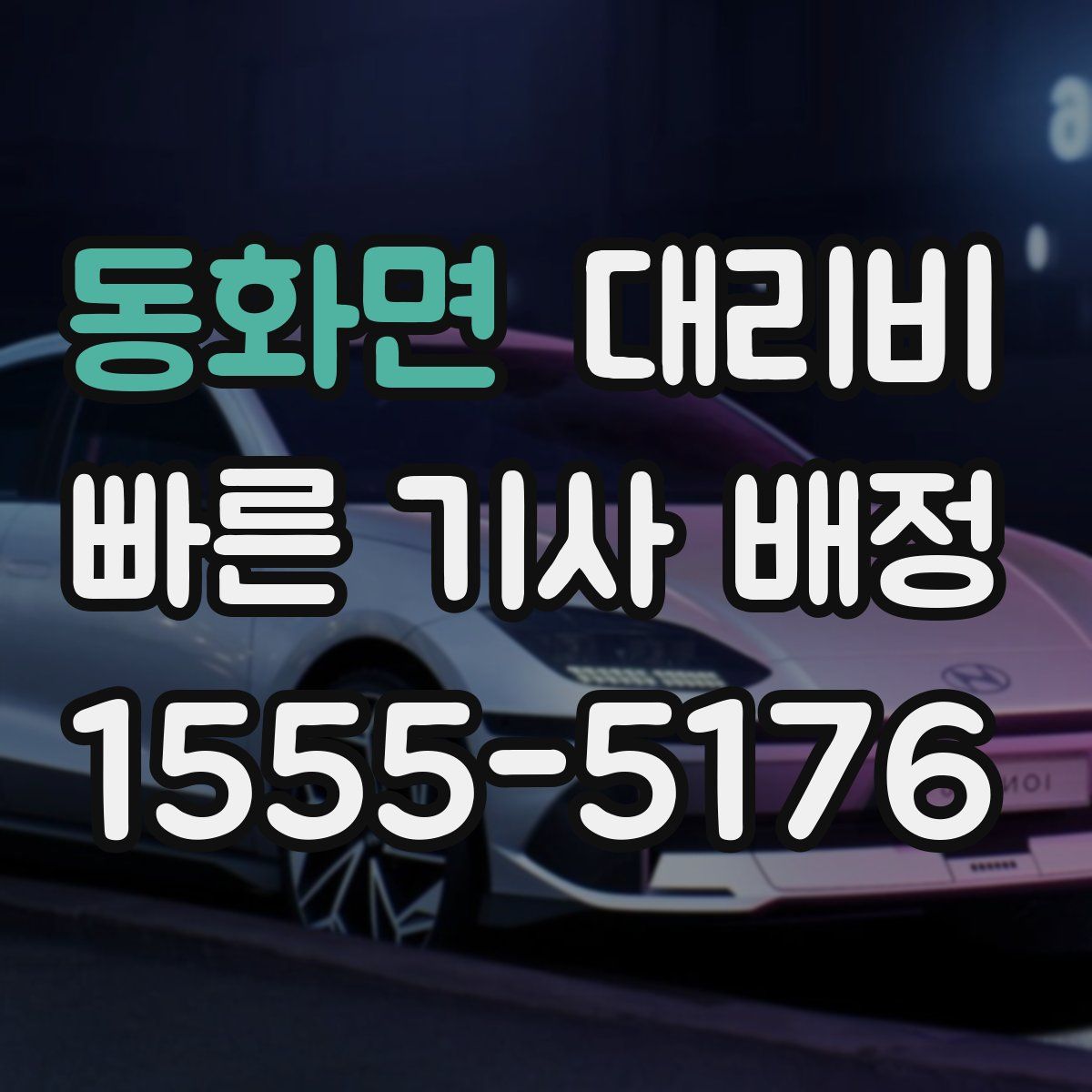 동화면 대리운전