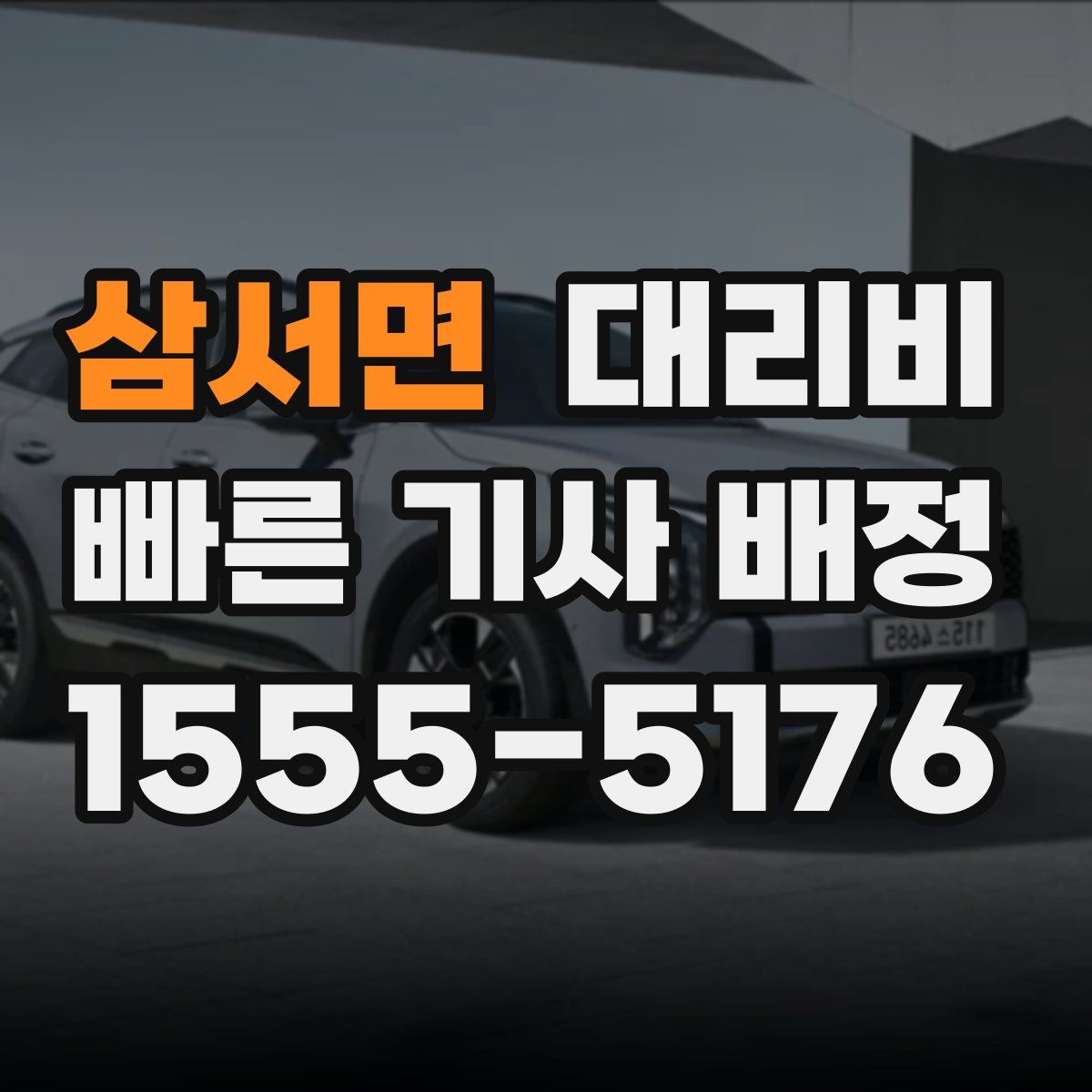 삼서면 대리운전