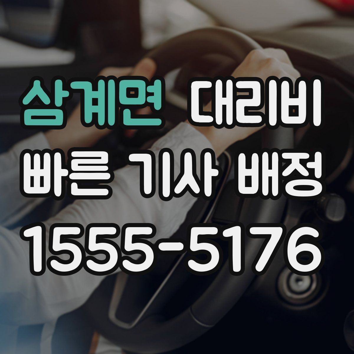 삼계면 대리비 경유 순서 최적화로 부담 줄이기