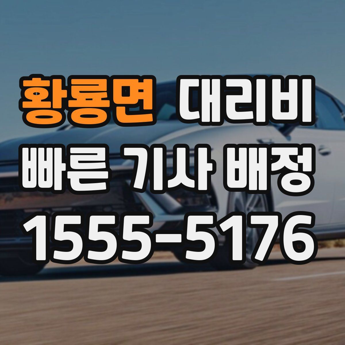 황룡면 대리운전