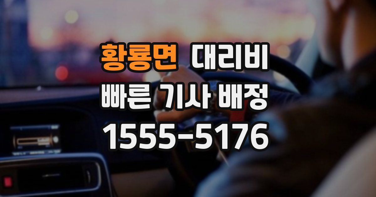 황룡면 대리운전 가격
