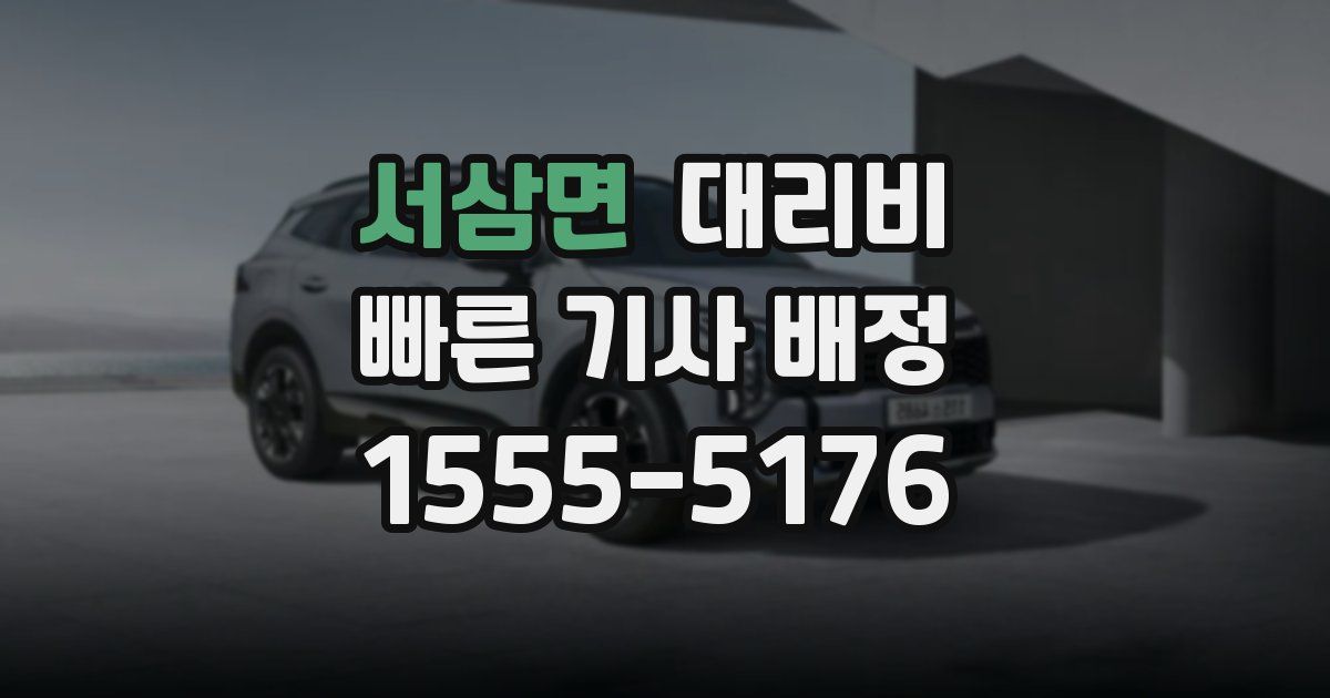 서삼면 대리운전 가격