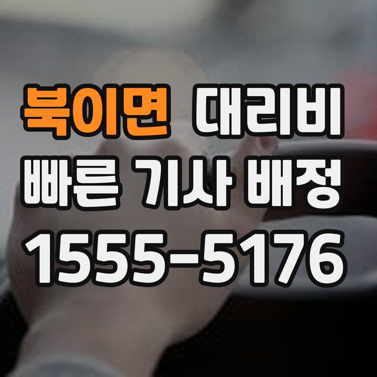 북이면 대리운전