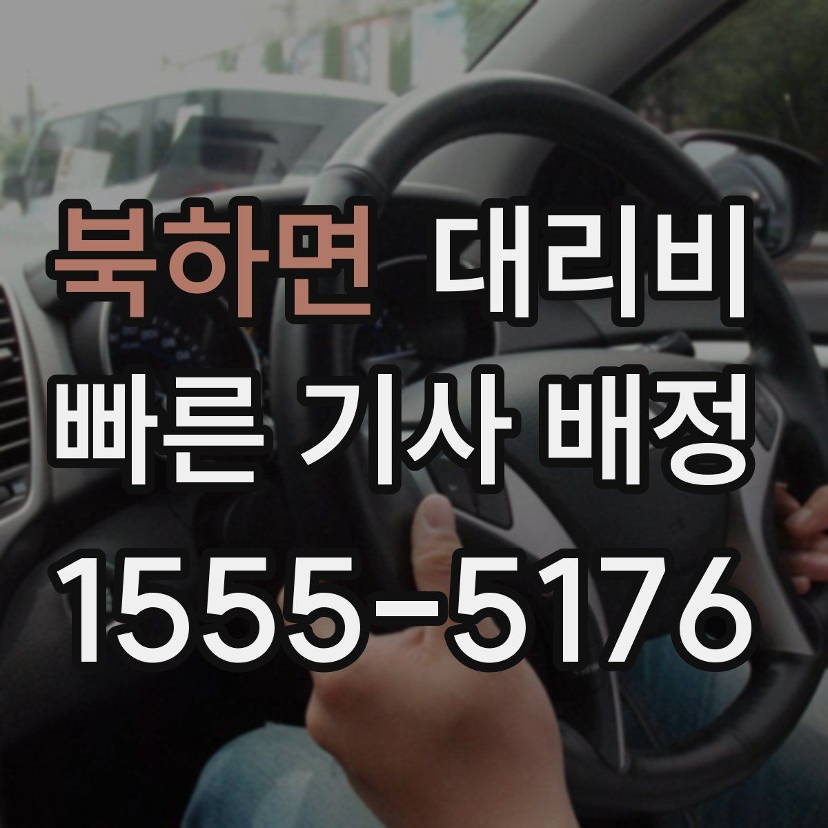 북하면 대리비 갑작스런 일정 변경 시 대응 요령