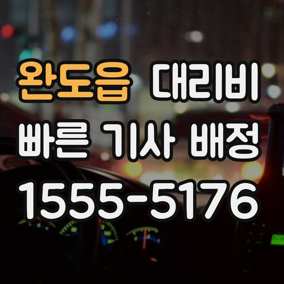 완도읍 대리비 대기 후 출발하면 달라질 수 있는 부분