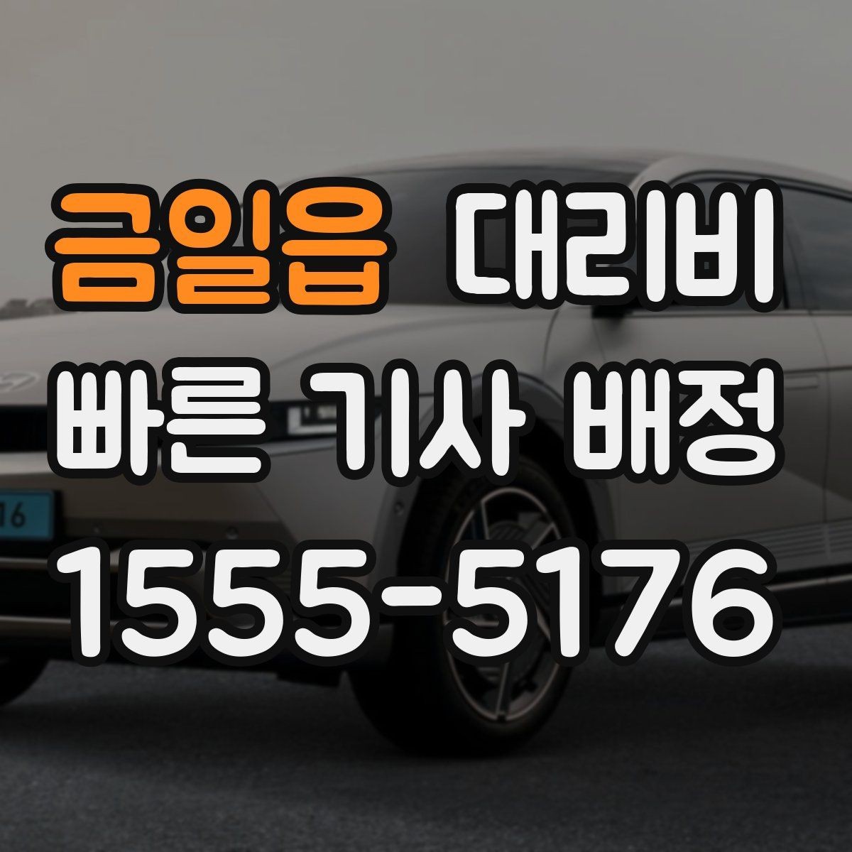 금일읍 대리비 목적지 앞 하차를 편하게 하는 위치 선택