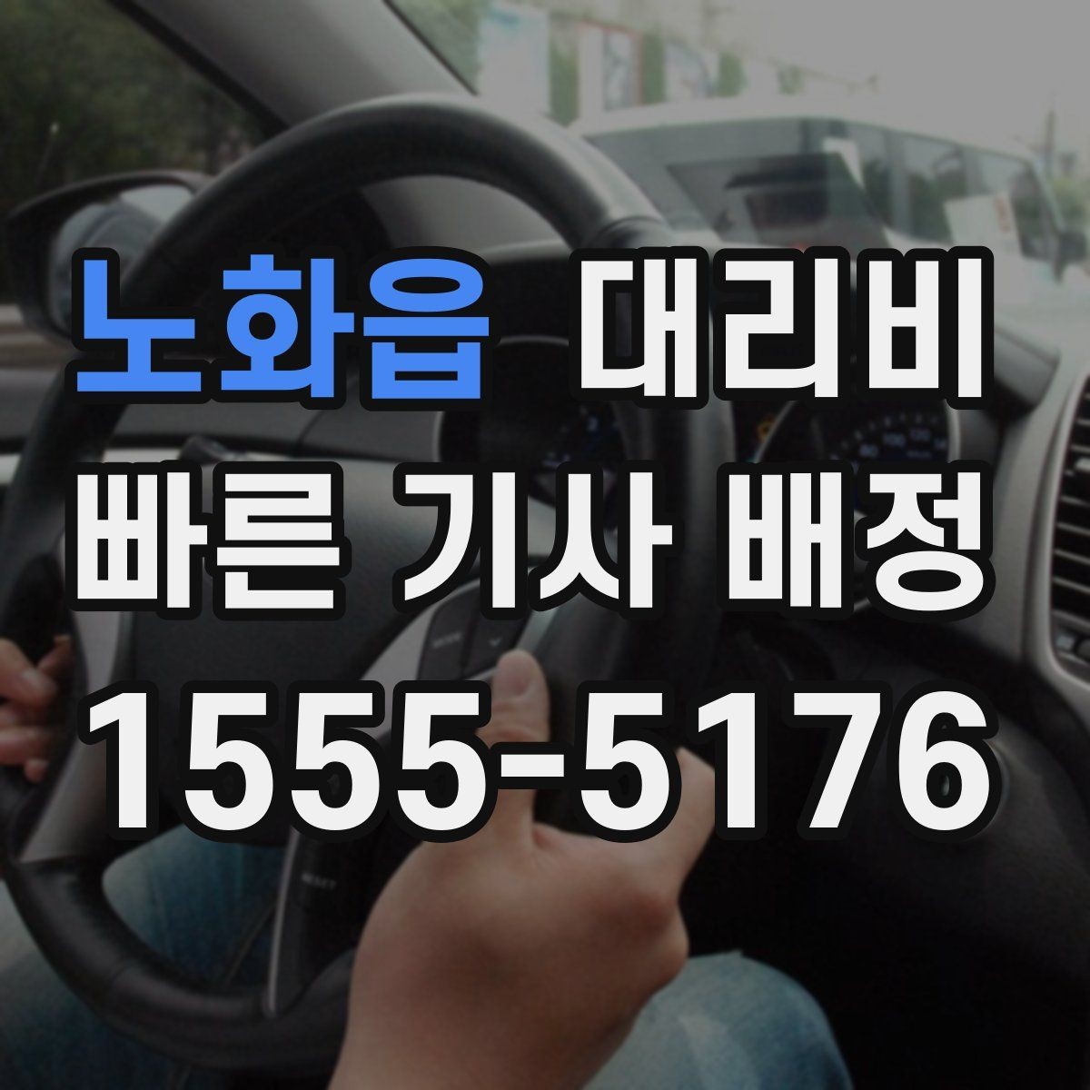 노화읍 대리비 절약을 위해 출발지 설명을 간단히 하는 법