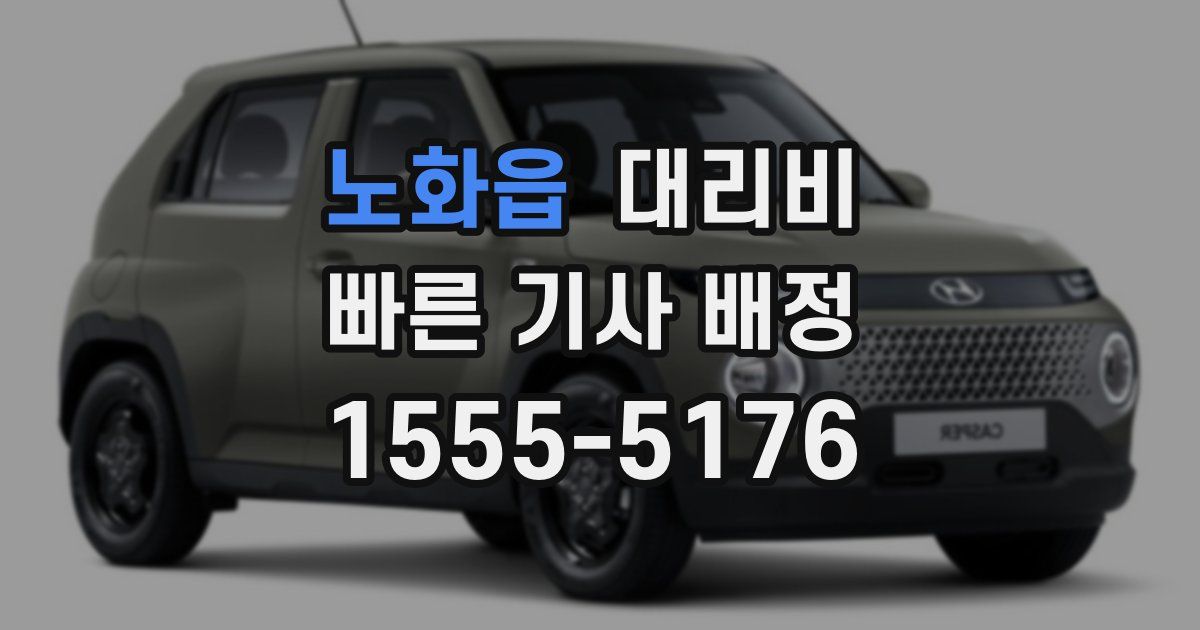 노화읍 대리운전 가격