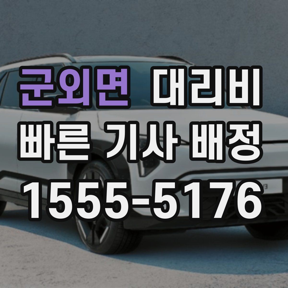 군외면 대리비 공항 수하물이 많을 때 안내받는 팁
