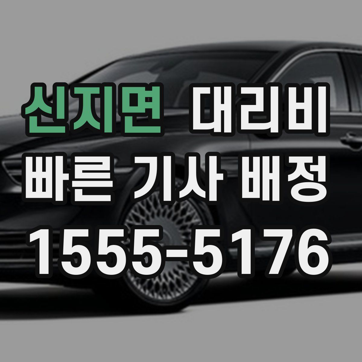 신지면 대리운전