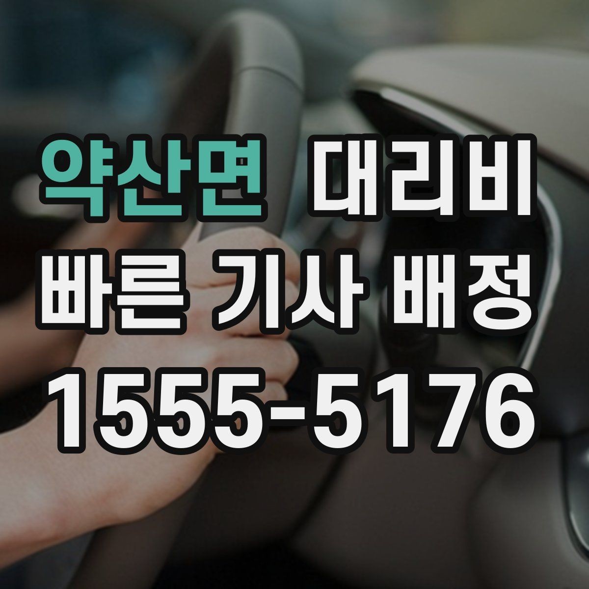 약산면 대리비 비 오는 날 안전 운행과 함께 확인할 것