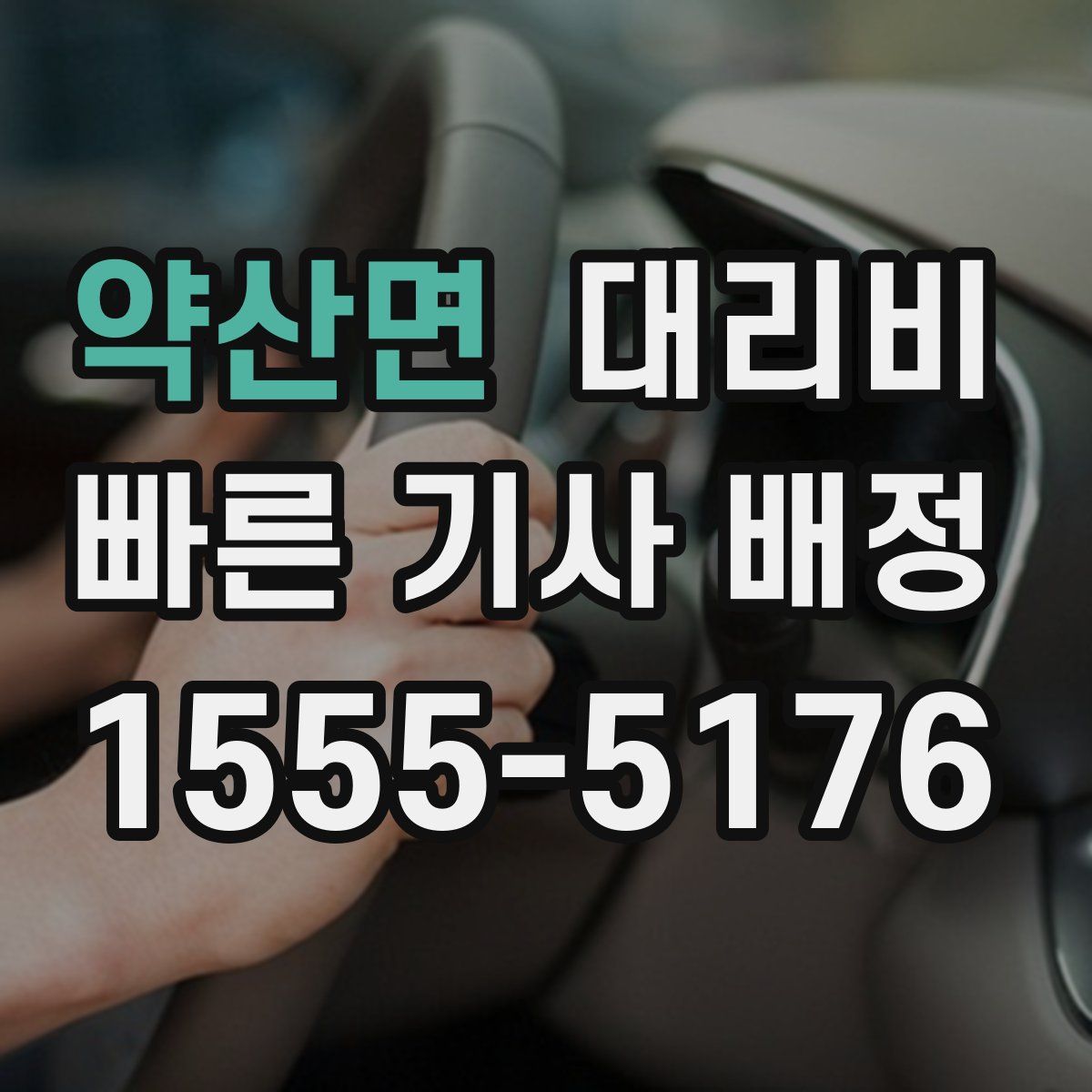 약산면 대리운전