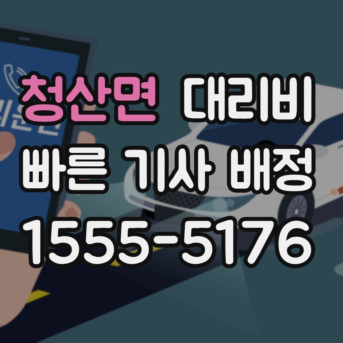 청산면 대리비 미리 확인해야 하는 시간대