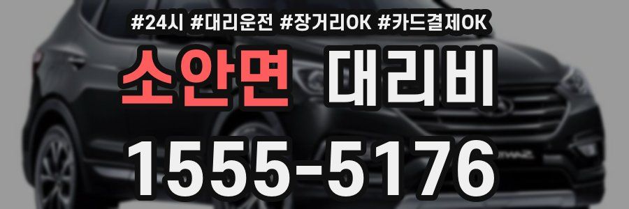 소안면 대리비