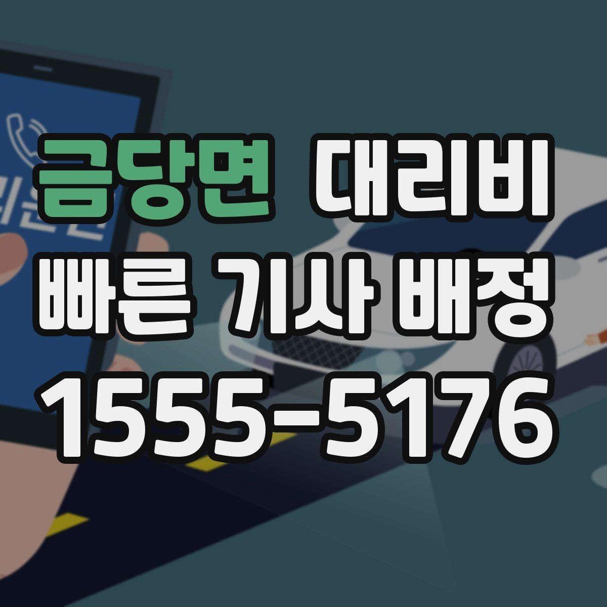 금당면 대리비 대기 중 결제 방식 먼저 정리하기