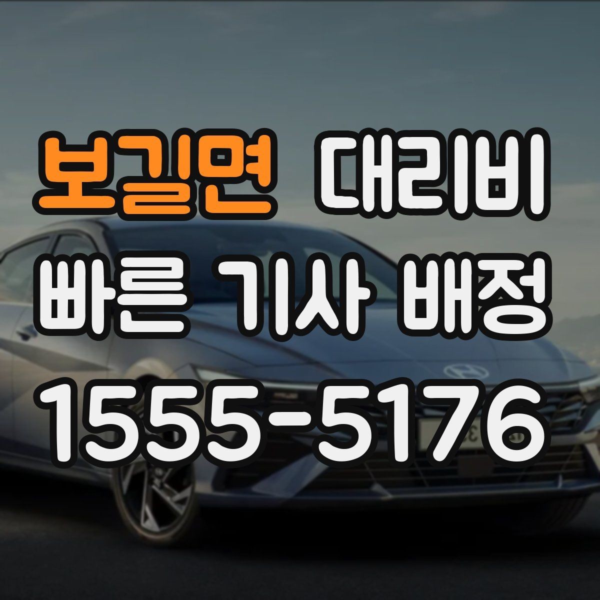 보길면 대리비 도심 정체에 영향 받는지