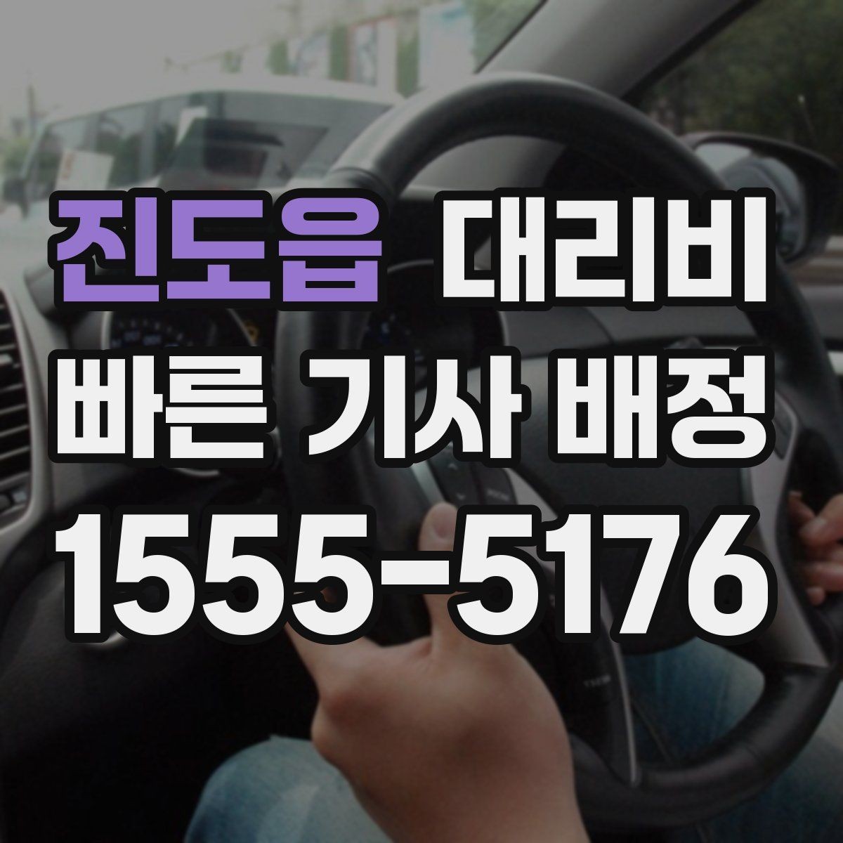 진도읍 대리비 콜이 몰릴 때 안내받는 요령