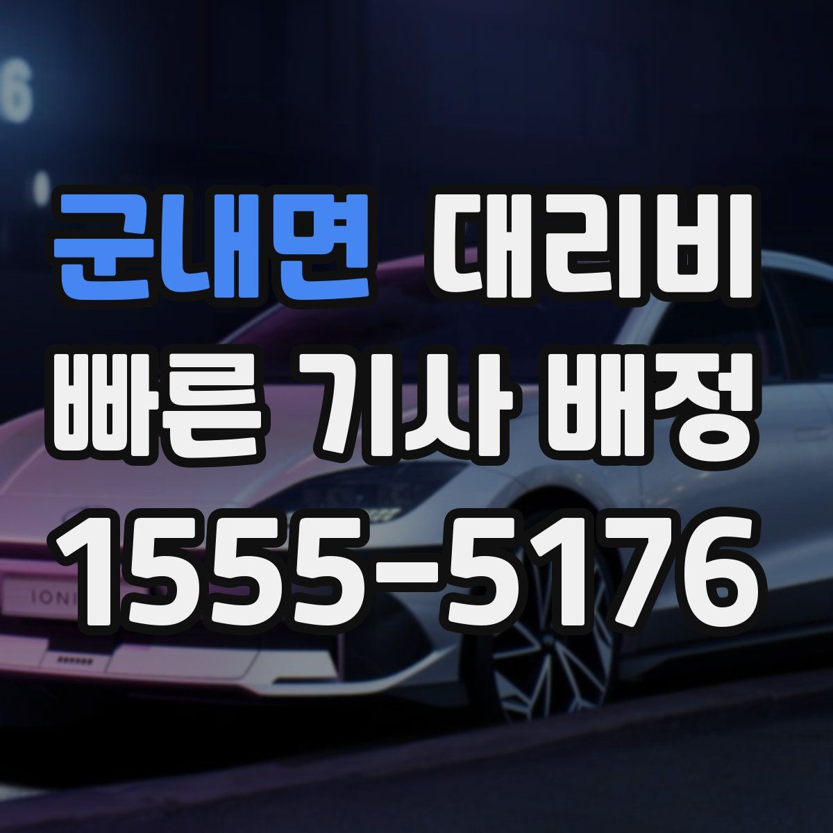 군내면 대리운전