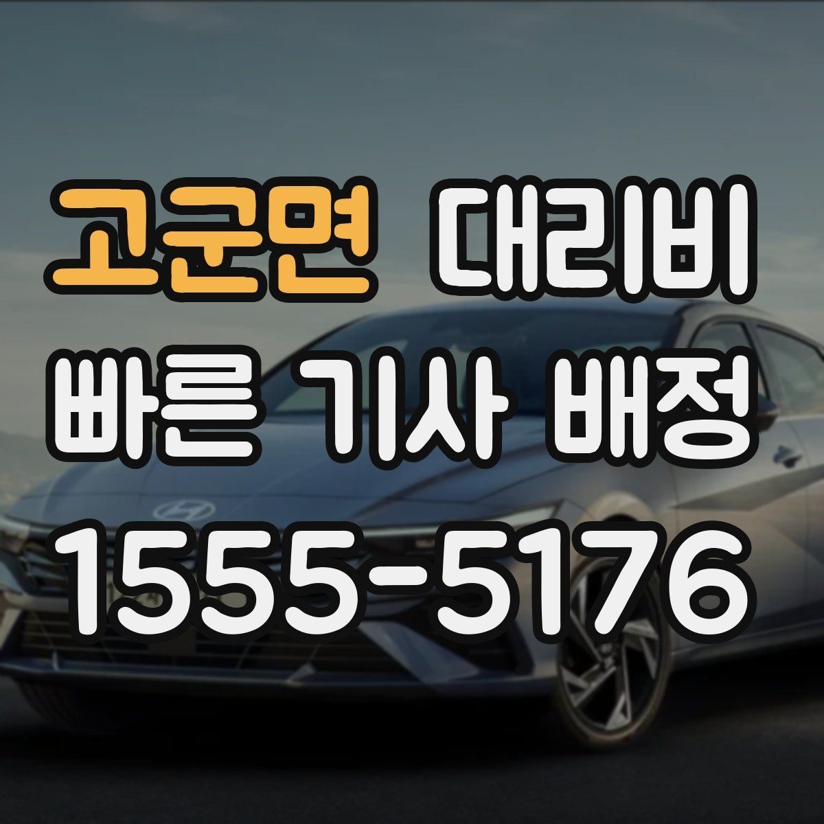 고군면 대리비 도착 전 안내로 스트레스 줄이기