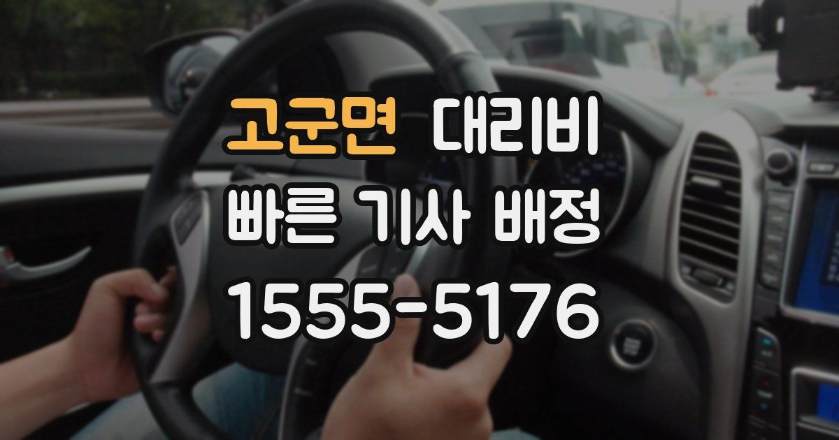 고군면 대리운전 가격