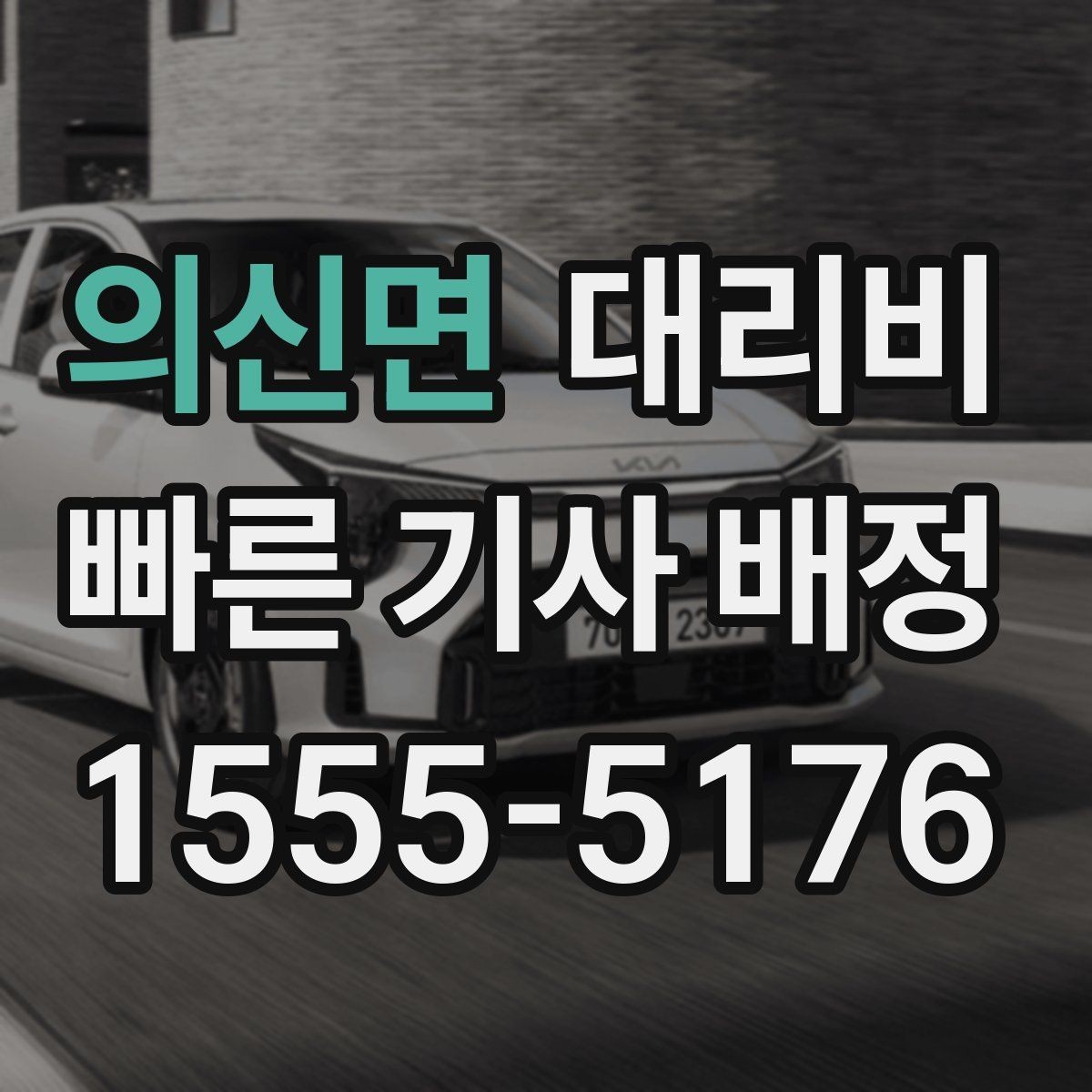 의신면 대리비 안내를 받을 때 결제 방식도 같이 정리