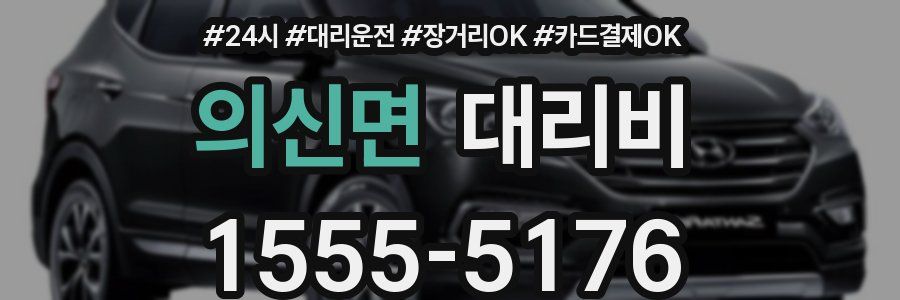 의신면 대리비