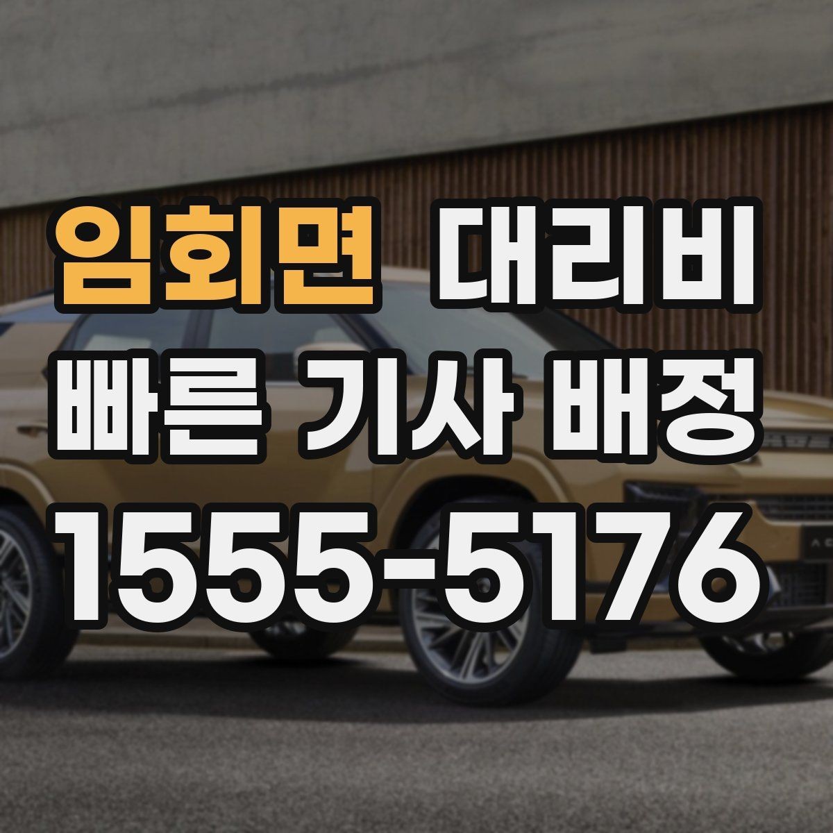 임회면 대리비 계산이 궁금한 분들을 위한 쉬운 기준