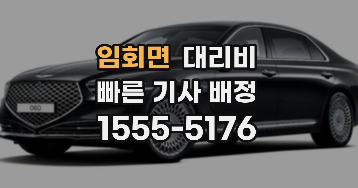 임회면 대리운전 가격