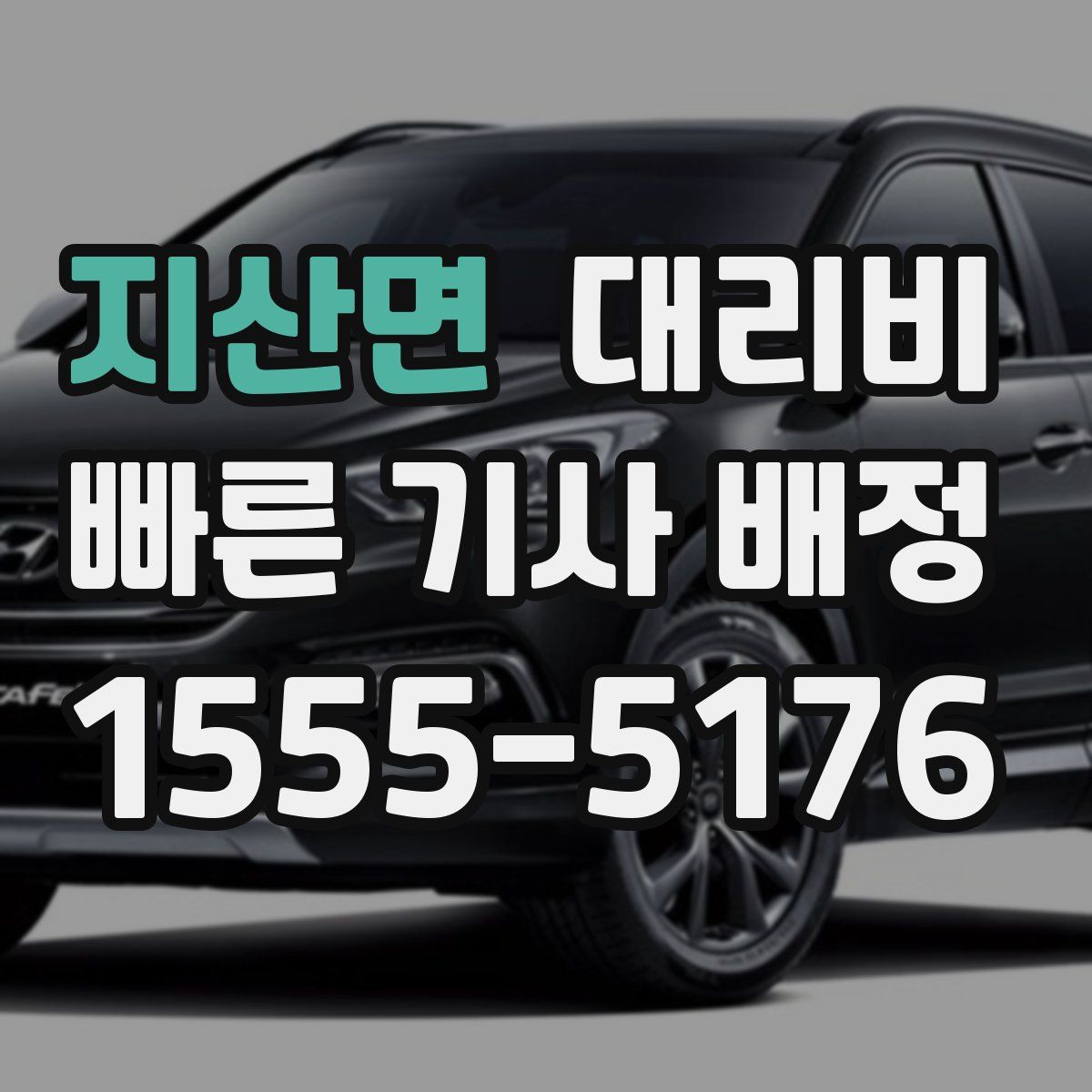 지산면 대리운전