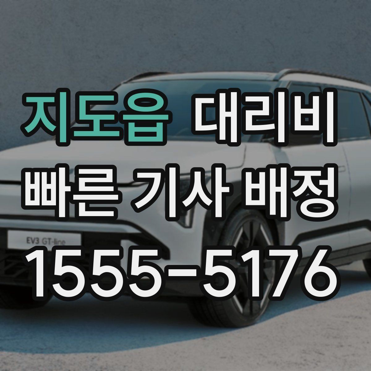 지도읍 대리비 대기 포함 일정에서 오해 줄이기