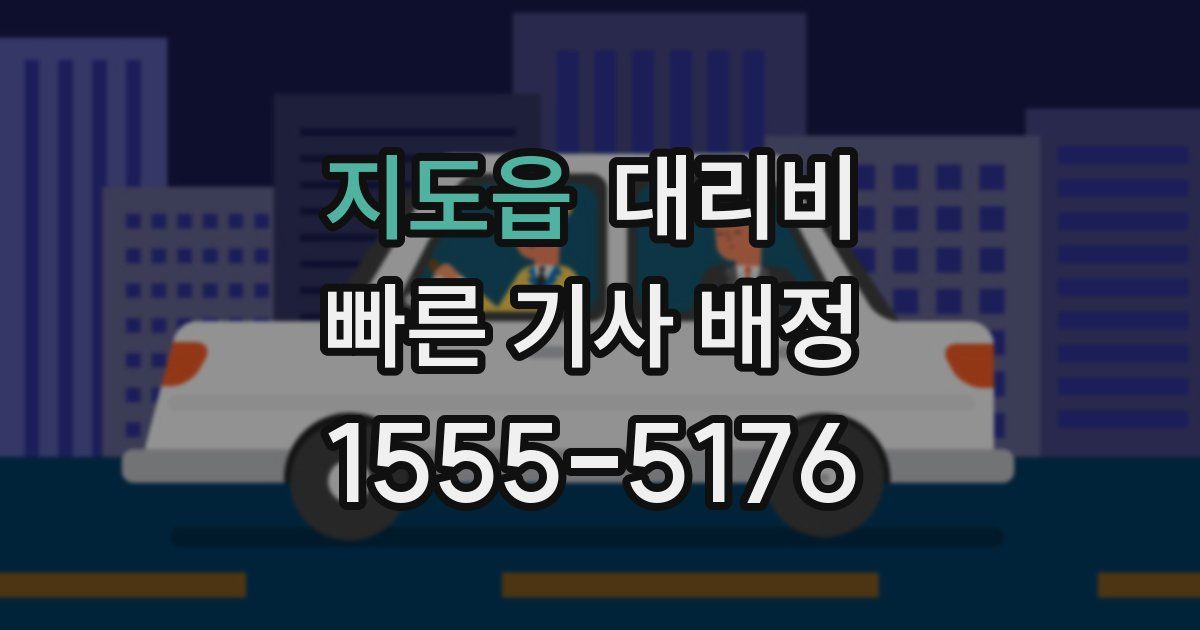 지도읍 대리운전 가격